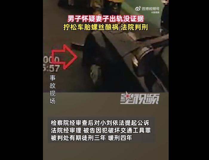 浙江一男子怀疑妻子出轨拧松其车胎酿车祸，法院判刑！