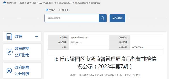 河南省商丘市梁园区市场监管局2023年第7期食品监督抽检情况公示