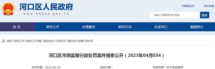 山东省东营市河口区市场监管行政处罚案件信息（2023年04月034）