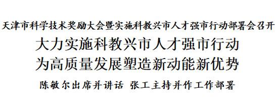 天津市科学技术奖励大会暨实施科教兴市人才强市行动部署会召开