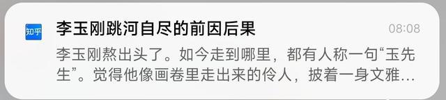 标题党泛滥？知乎推送“李玉刚跳河自尽”消息引热议，李玉刚本人回应了！