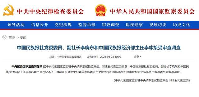 中国民族报社党委委员、副社长李晓东、经济部主任李冰接受审查调查