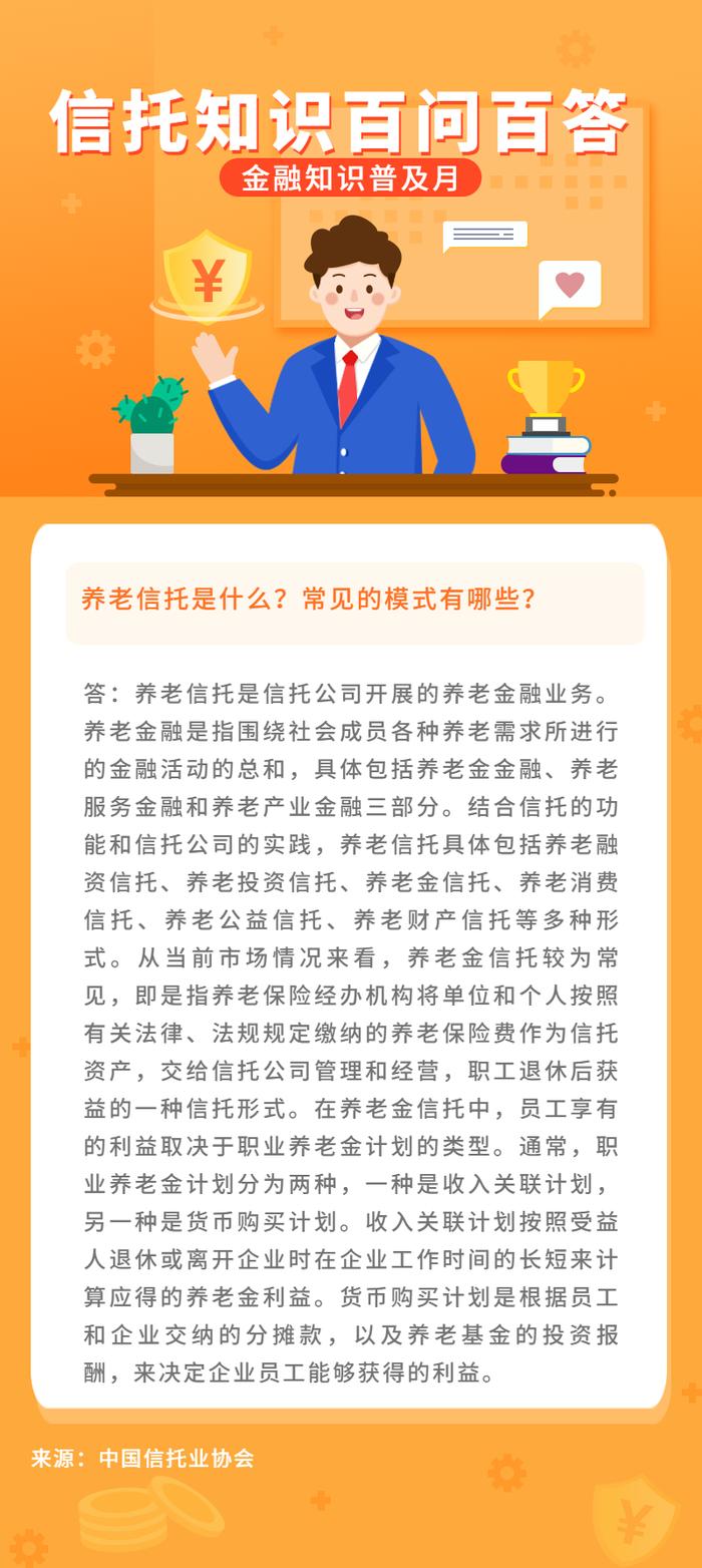 【信托知识百问百答】养老信托是什么？常见的模式有哪些？