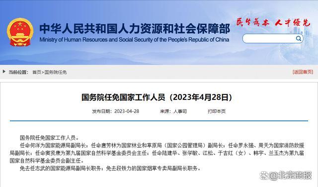 国务院任免国家工作人员：任命罗永强、周天为国家消防救援局副局长