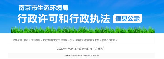 南京市生态环境局公开对北京宏盛福源建筑工程有限公司行政处罚信息