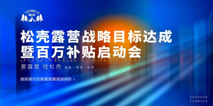 松壳露营战略目标达成庆祝会暨百万补贴启动会