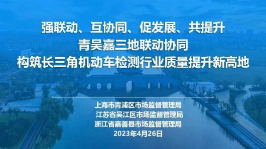 长三角质量提升示范试点再添新成果！机动车检测行业质量提升项目通过验收评估