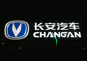 长安汽车Q1净利润为69.7亿元