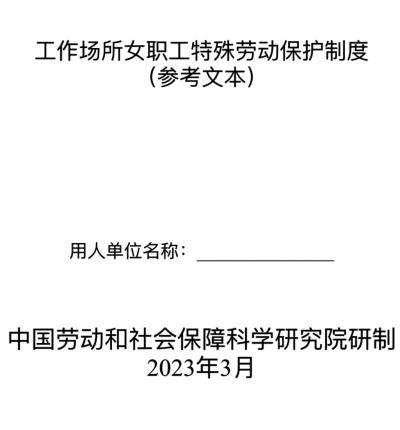 工作场所女职工特殊劳动保护制度（参考文本）连载一