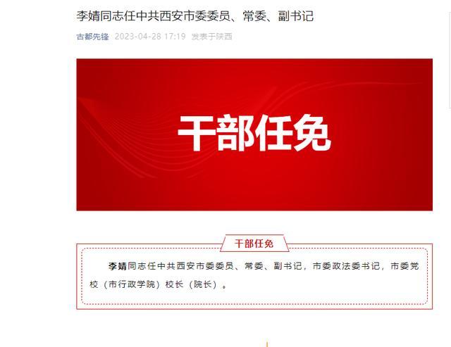 李婧任中共西安市委委员、常委、副书记