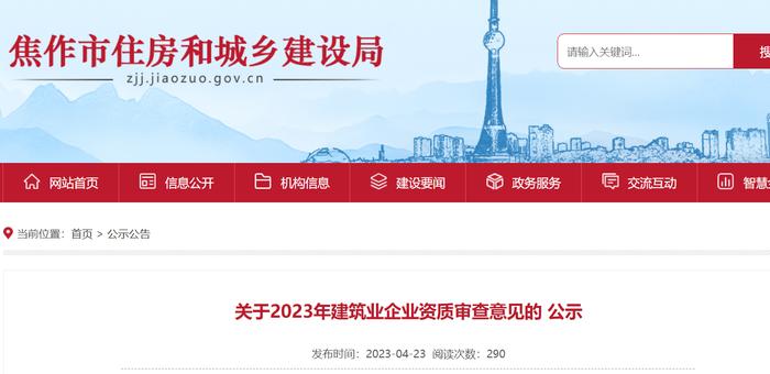 河南省焦作市住房和城乡建设局关于2023年建筑业企业资质审查意见的公示