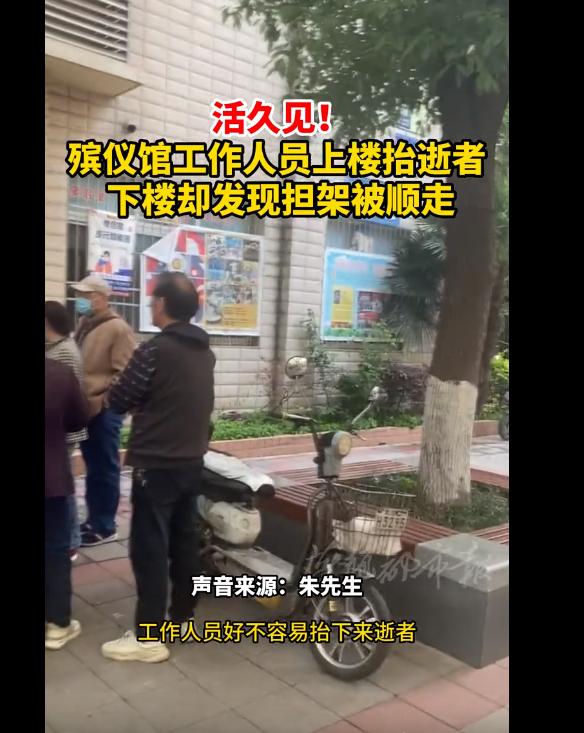 离谱！殡仪馆工作人员上楼抬死者，下楼却发现担架被顺走