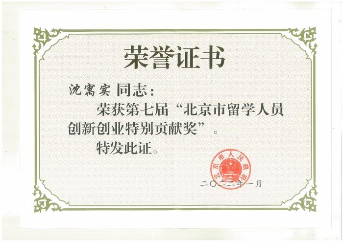 沈寓实博士荣获北京市留学人员创新创业特别贡献奖