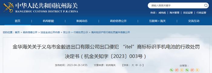 金华海关关于义乌市金毅进出口有限公司出口侵犯“itel”商标标识手机电池的行政处罚决定书（杭金关知字〔2023〕003号）