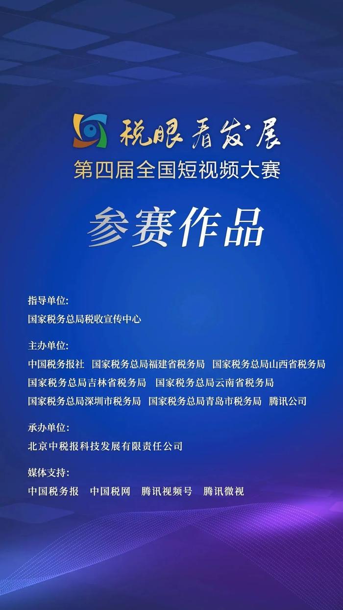 等你来拍！第四届“税眼看发展”全国短视频大赛征稿启事来了