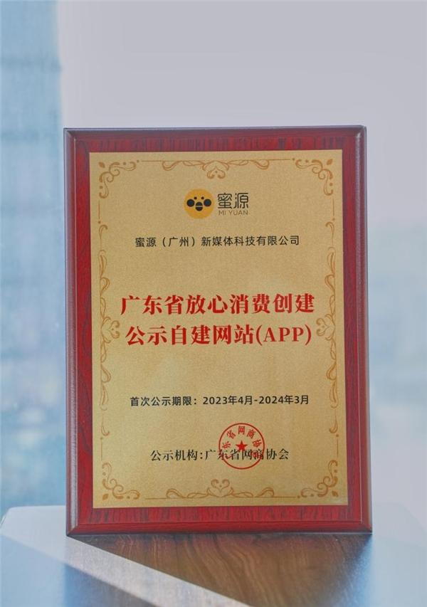 蜜源连续两年获评“广东省放心消费创建公示自建网站（APP）”