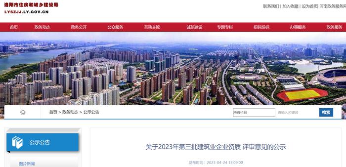河南省洛阳市2023年第三批建筑业企业资质评审意见公示
