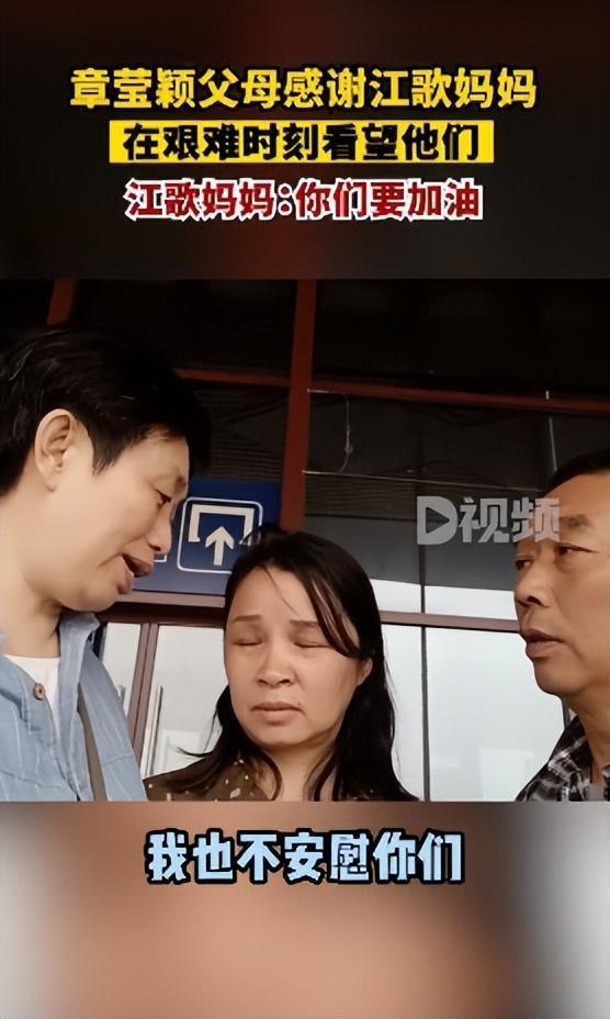 江歌妈妈看望章莹颖父母：我也不安慰你们，我也不劝你们，我就来看看你们，你们要加油！