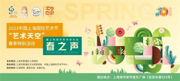 上海国际艺术节鸣响回归号角，城市草坪音乐会“春之声”响起
