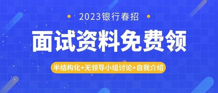 银行面试形式新、准备时间短！如何才能一鸣惊人，拿到上岸资格？