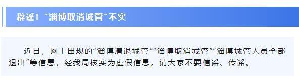 “淄博清退城管”“淄博取消城管”？淄博市城市管理局：这些是虚假信息