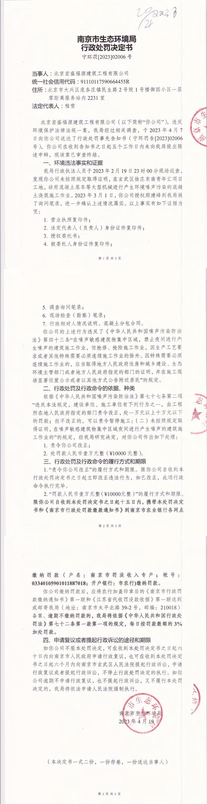 南京市生态环境局公开对北京宏盛福源建筑工程有限公司行政处罚信息