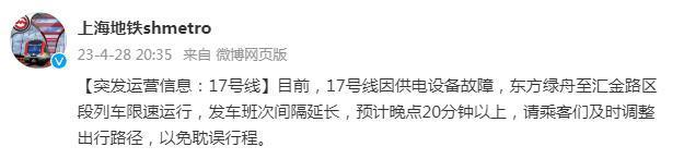 上海地铁：17号线因供电设备故障，东方绿舟至汇金路区段列车限速运行