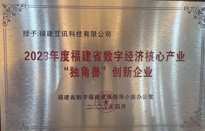 豆讯科技获评福建省数字经济核心产业“独角兽”企业