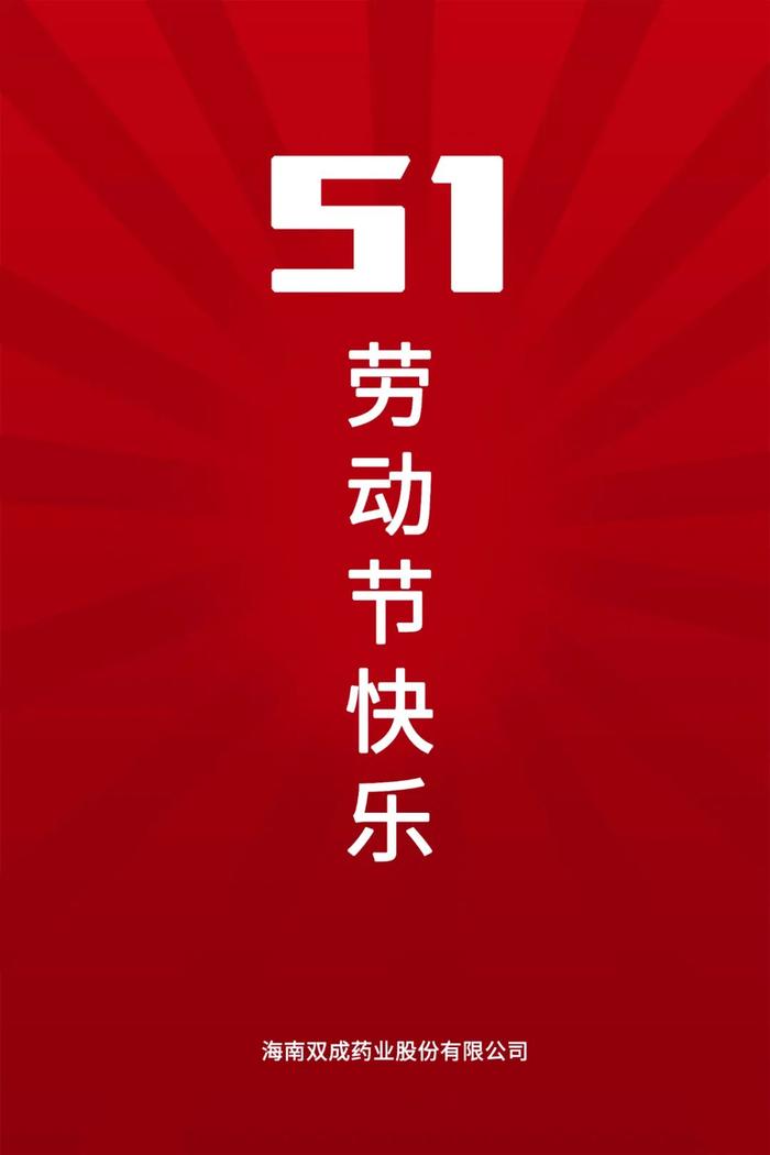 双成药业恭祝大家51劳动节快乐