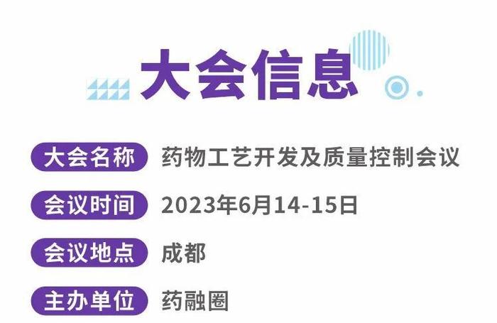 6月成都 | 药物工艺开发及质量控制会议议程首发！