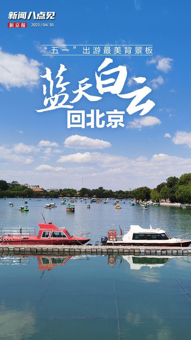 新闻8点见丨蓝天白云回北京，“五一”出游最美背景板