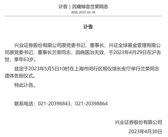 券业老将兰荣突发病世，曾带领兴业证券一路走来，更见证资本市场近三十年发展历程