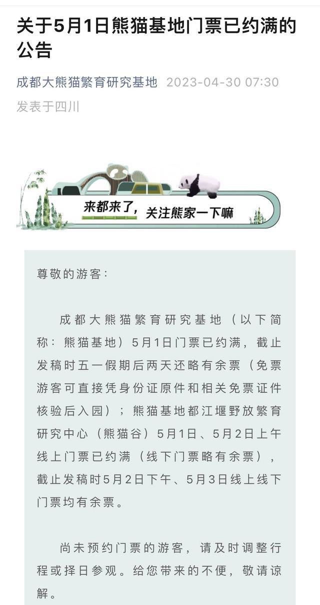 满满满！别跑空 5月1日熊猫基地门票已约满 都江堰青城山启动预警