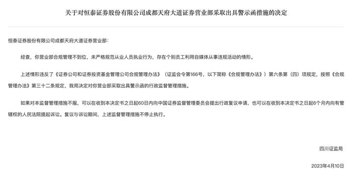 在职期间通过抖音直播谋取不当利益，恒泰证券前员工及所在营业部遭警示