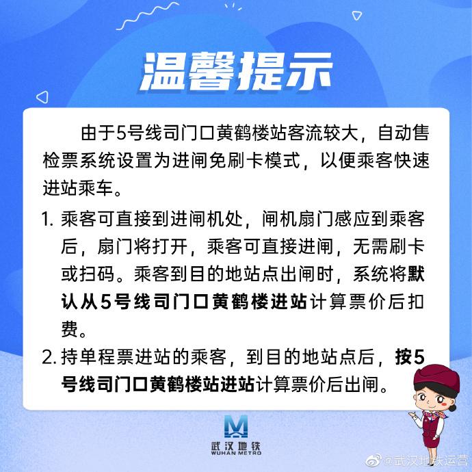 武汉地铁：5号线司门口黄鹤楼站客流较大，自动售检票系统设置为进闸免刷卡模式