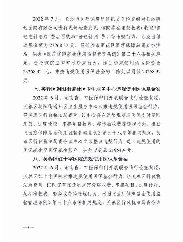 长沙医保曝光9个典型案件，最高涉案金额300余万多人被刑拘