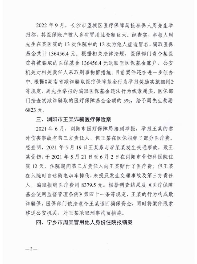 长沙医保曝光9个典型案件，最高涉案金额300余万多人被刑拘