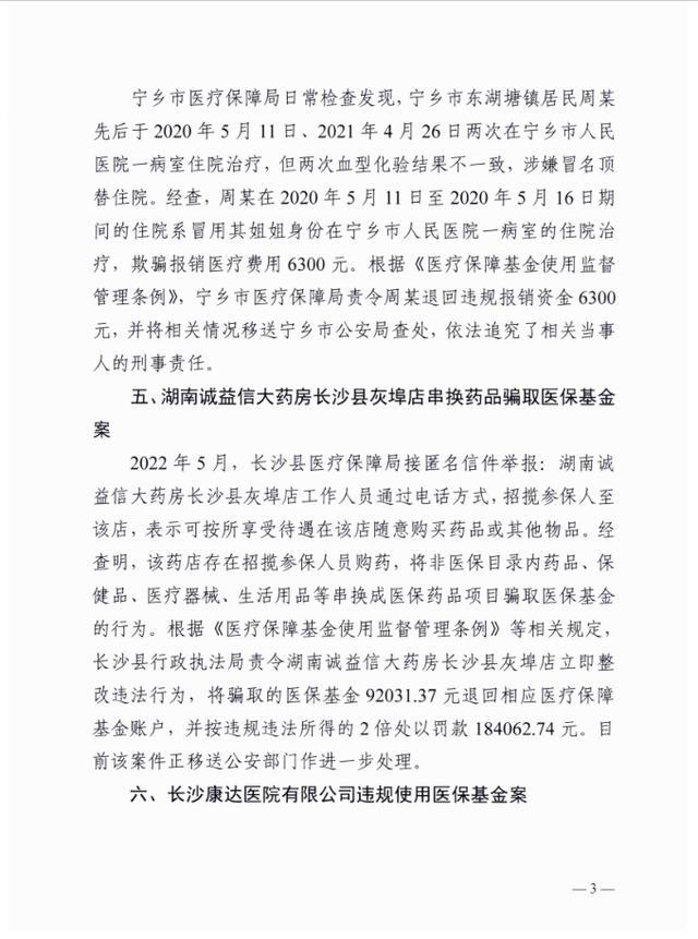 长沙医保曝光9个典型案件，最高涉案金额300余万多人被刑拘