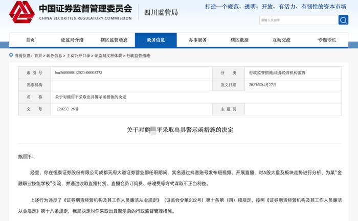 在职期间通过抖音直播谋取不当利益，恒泰证券前员工及所在营业部遭警示