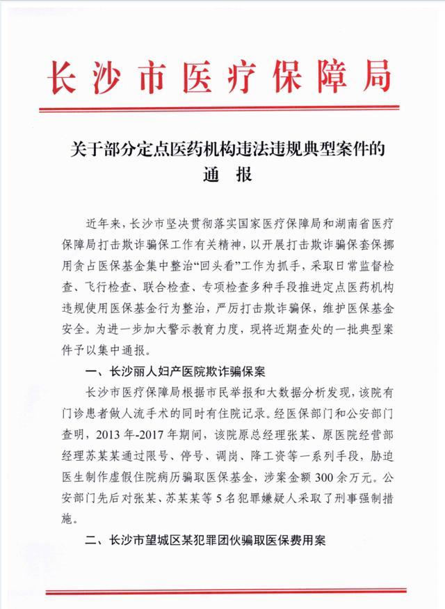 长沙医保曝光9个典型案件，最高涉案金额300余万多人被刑拘