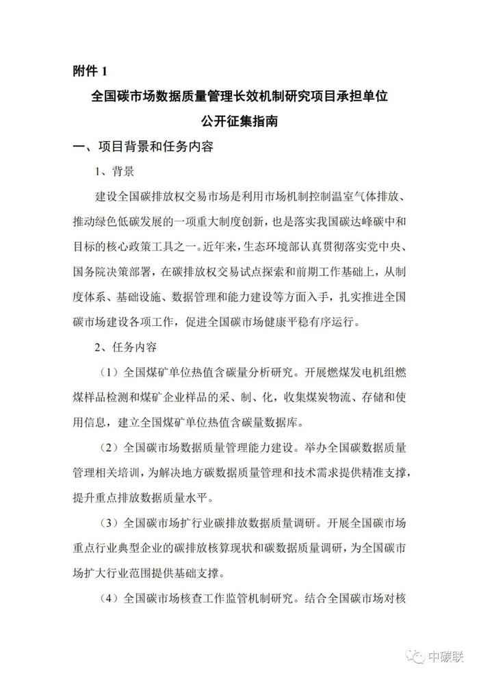 96.9万元！生态环境部气候司关于公开征集全国碳市场数据质量管理长效机制研究项目承担单位的公告