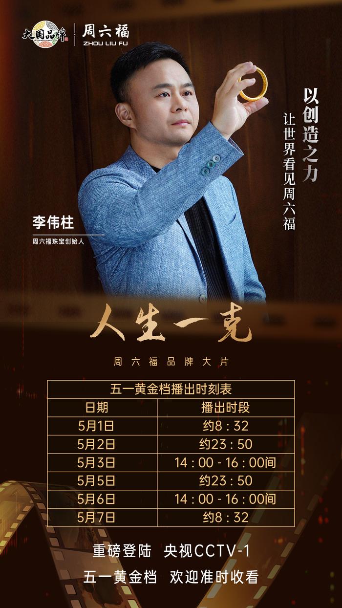 周六福品牌大片《人生一克》于五一黄金周在CCTV-1热播