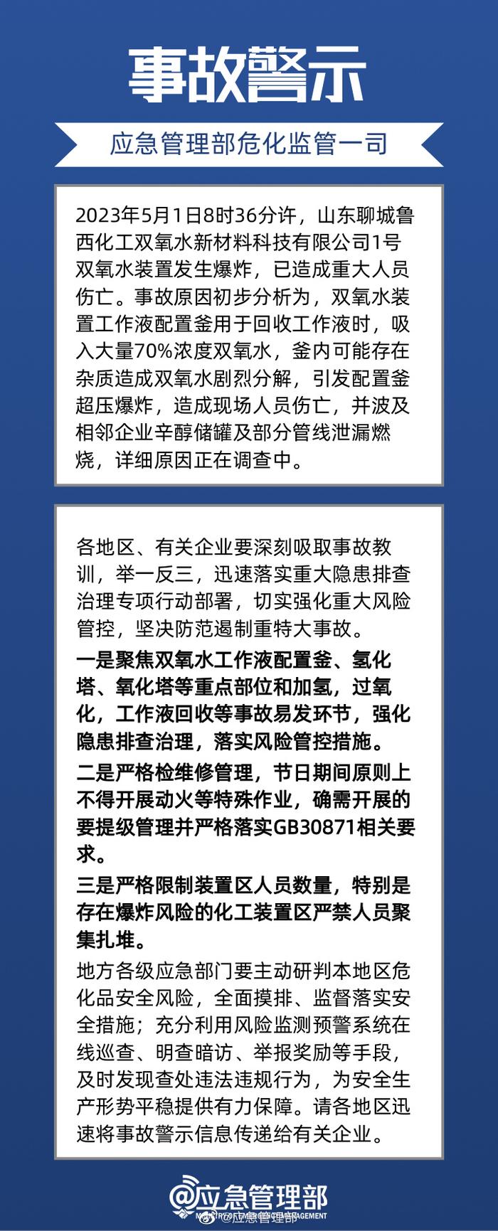 山东聊城一化工厂爆炸火灾事故致5死1伤，原因初步查明