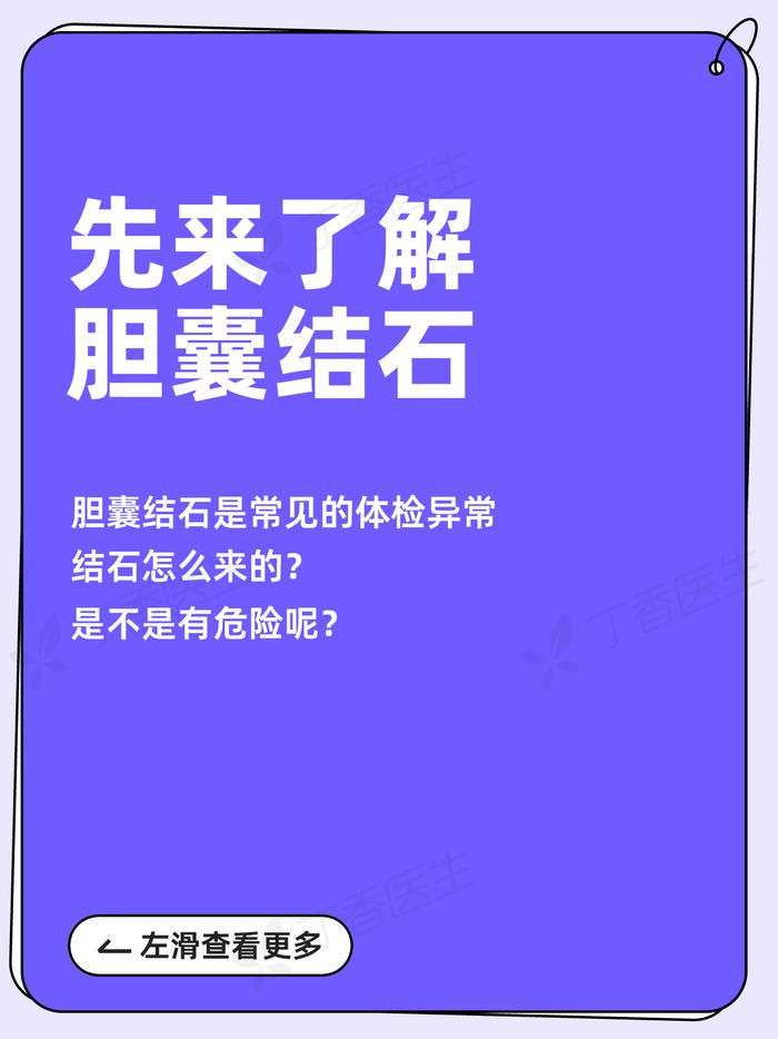 不吃早饭会得胆结石吗？真伤胆的其实是这些