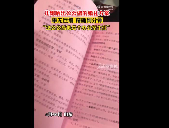 女子晒公公做的婚礼方案事无巨细，准确到分钟，“这公公高低是个办公室主任”