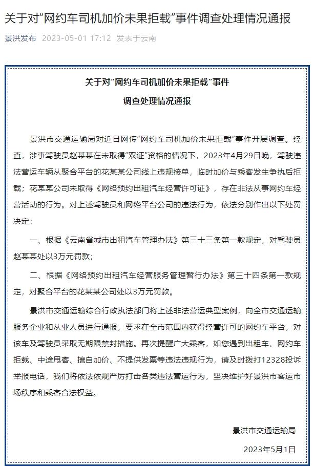 云南景洪网约车司机加价未果拒载事件，官方通报