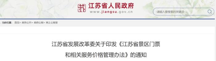 《江苏省景区门票和相关服务价格管理办法》印发