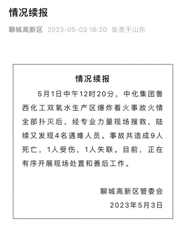 最新通报：死亡人数升至9人，仍有1人失联