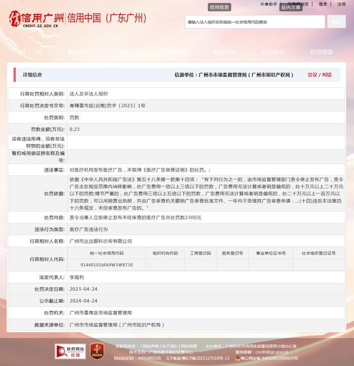 广州市番禺区市场监督管理局对广州市达达眼科诊所有限公司作出行政处罚