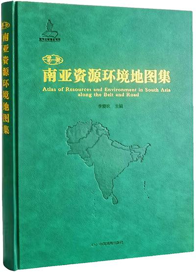 《“一带一路”南亚资源环境地图集》出版